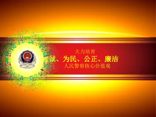大力培育《忠诚、为民、公正、廉洁》人民警察核心价值观