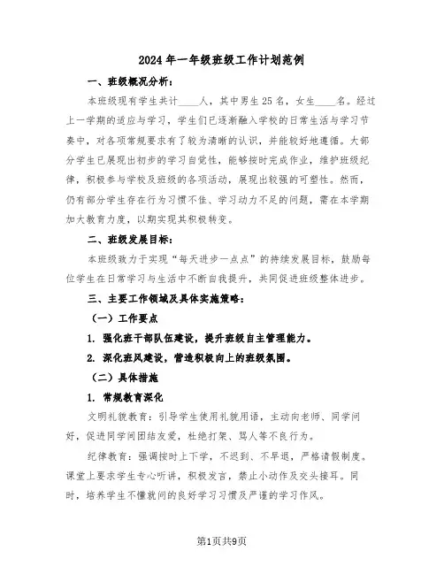 2024年一年级班级工作计划范例（三篇）