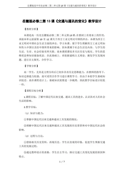 岳麓版高中历史必修二第二单元第13课《交通与通讯的变化》教学设计