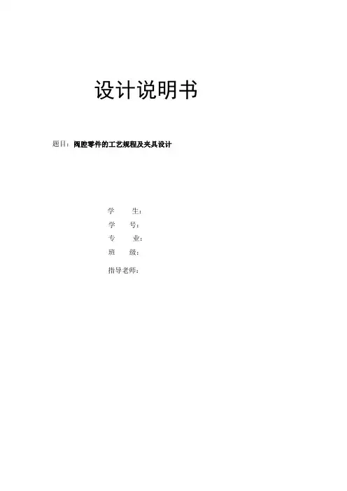 阀腔零件的工艺规程及夹具设计资料