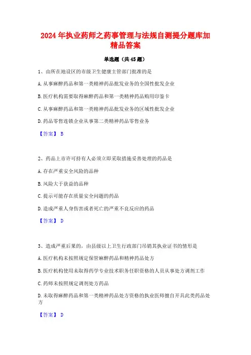2024年执业药师之药事管理与法规自测提分题库加精品答案