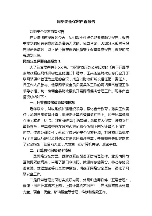 网络安全保密自查报告