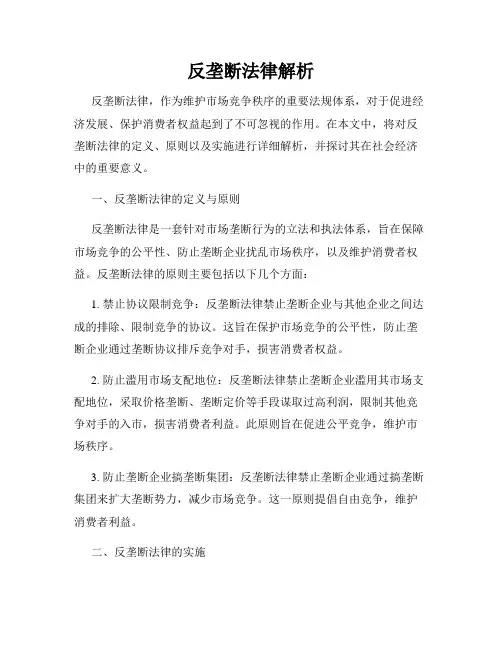 反垄断法律解析