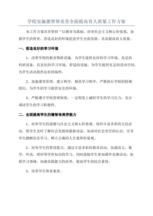 学校实施德智体美劳全面提高育人质量工作方案