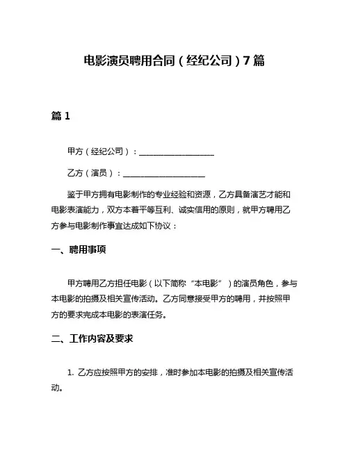 电影演员聘用合同(经纪公司)7篇