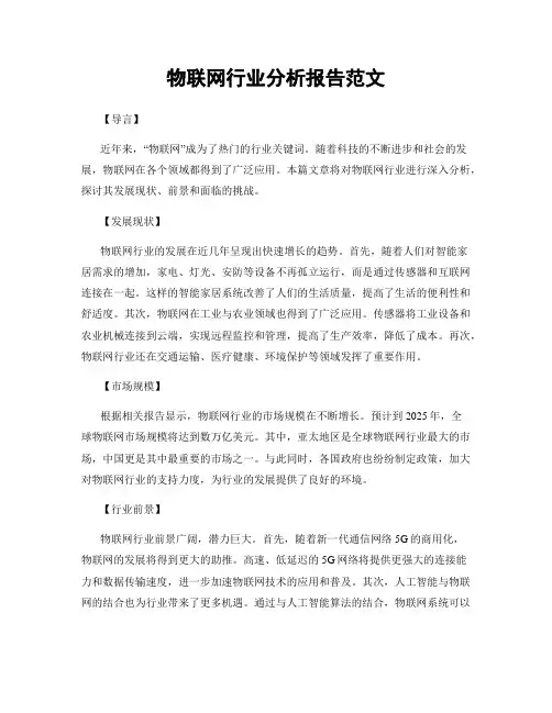 物联网行业分析报告范文