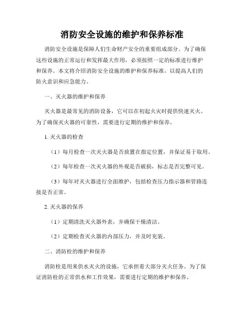 消防安全设施的维护和保养标准