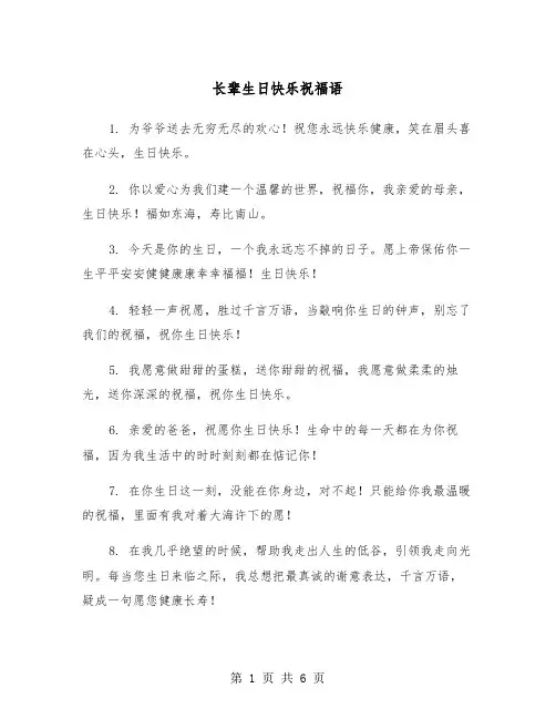 长辈生日快乐祝福语（3篇）