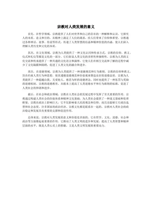 宗教对人类发展的意义