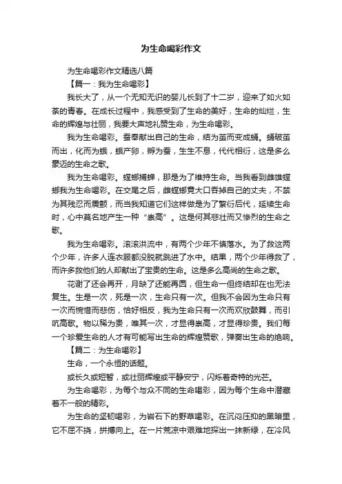 为生命喝彩作文精选八篇