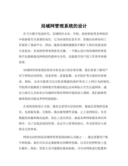 局域网管理系统的设计