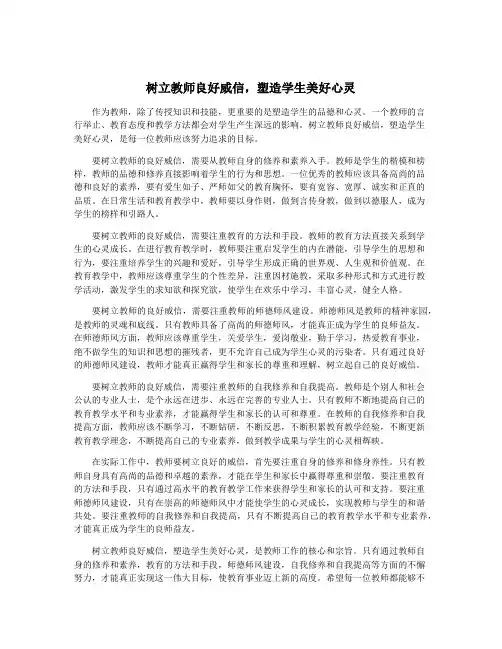 树立教师良好威信,塑造学生美好心灵