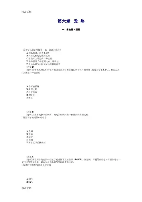 (整理)第六章  发 热