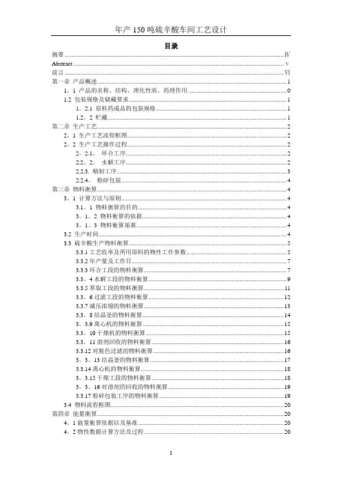 年产150吨硫辛酸车间工艺设计说明书