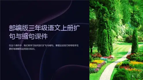 部编版三年级语文上册扩句与缩句课件