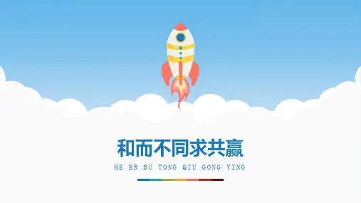 第九课 和而不同求共赢(课件)小学心理健康五年级上册(人教版)