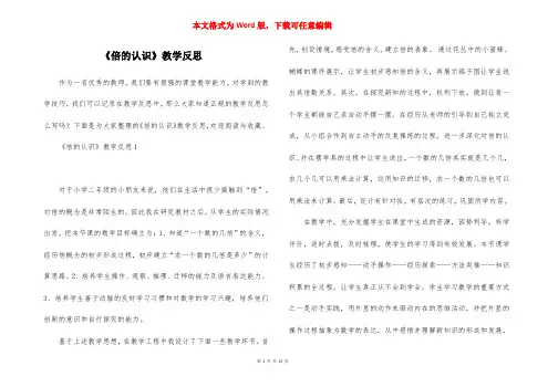 《倍的认识》教学反思