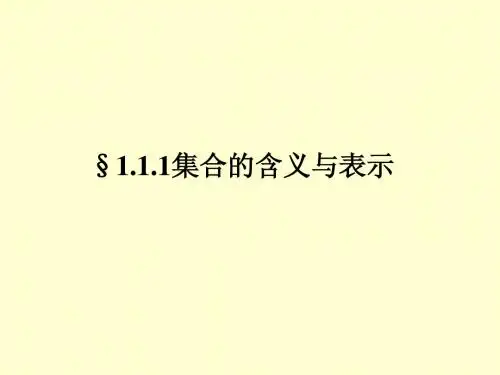必修1课件1.1.1集合的含义与表示