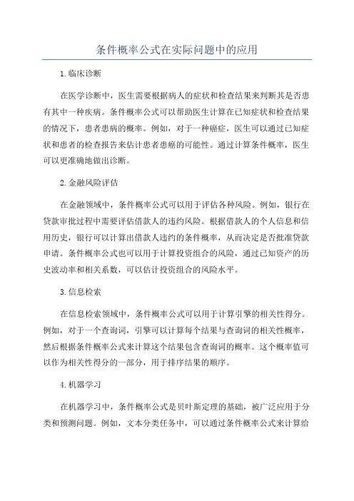 条件概率公式在实际问题中的应用