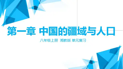 第一章+第二章+期中复习课件2024-2025学年湘教版地理八年级上册