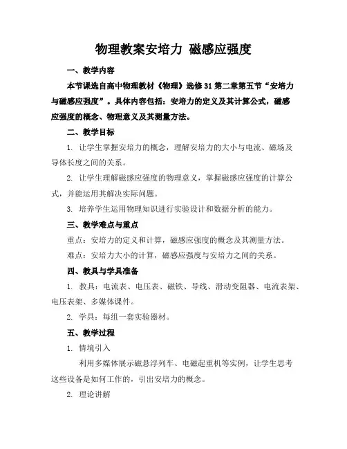 物理教案安培力 磁感应强度