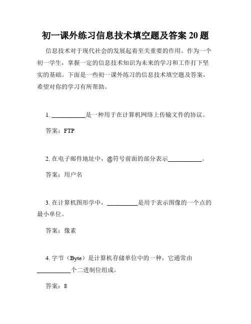 初一课外练习信息技术填空题及答案20题