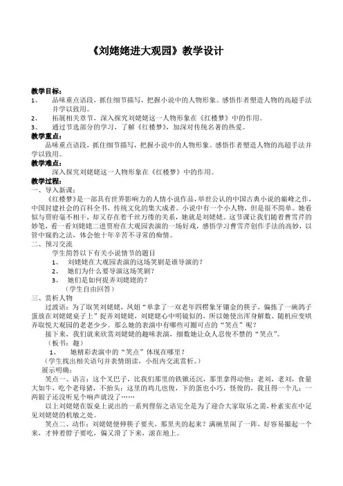 部编人教版初中语文九年级上册《第六单元阅读：24刘姥姥进大观园》公开课获奖教案_0