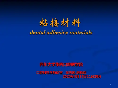 四川大学华西口腔医学院粘接材料