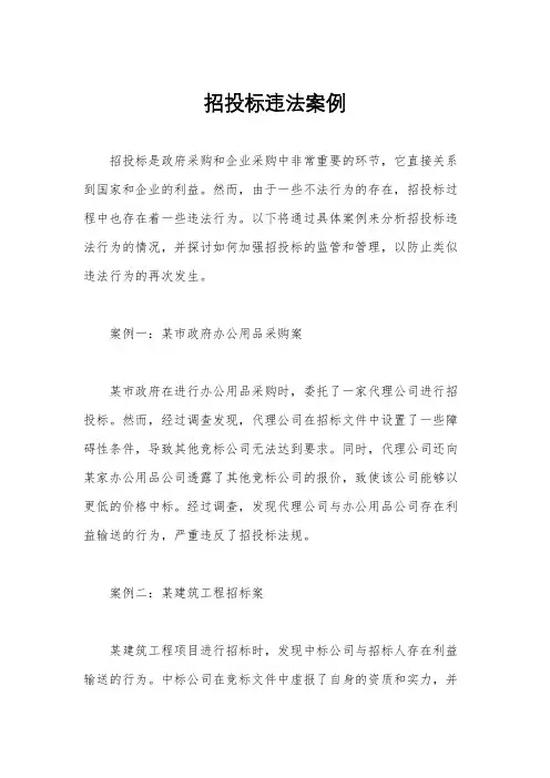 招投标违法案例