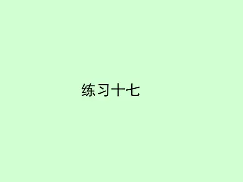人教版小学一年级数学上册《练习十七》《练习十八》习题课件