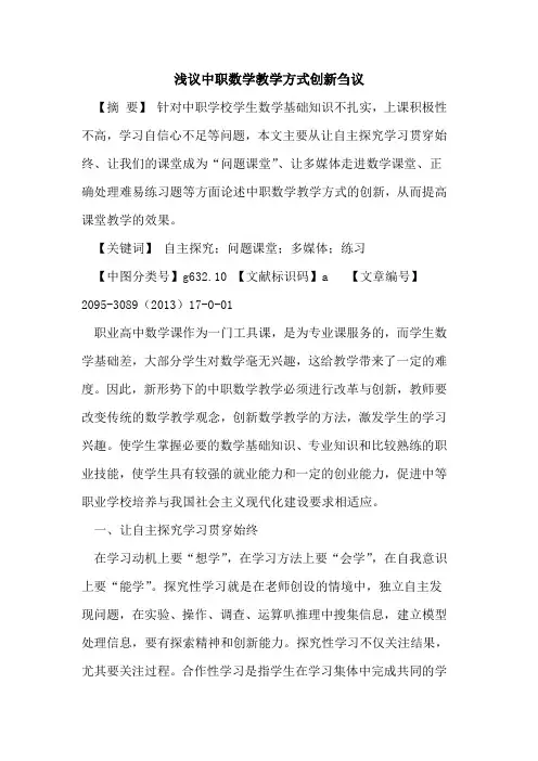 中职数学教学方式创新论文
