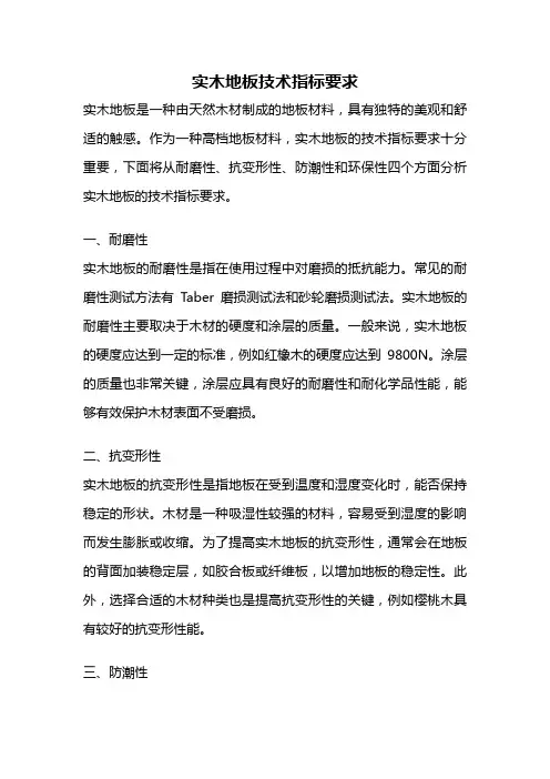 实木地板技术指标要求