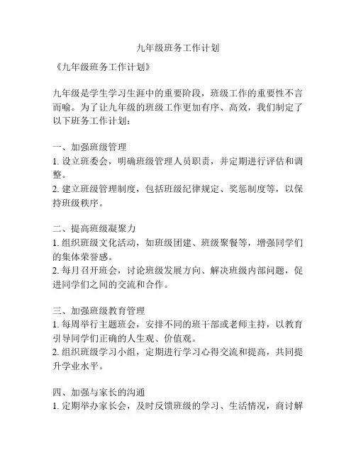 九年级班务工作计划