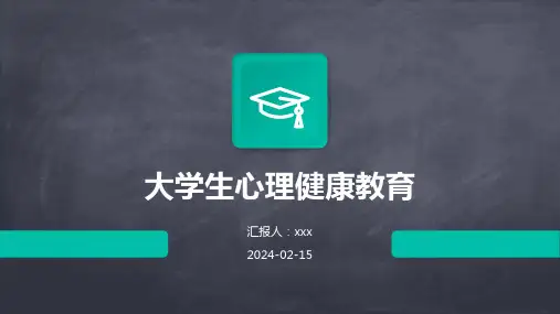 大学生心理健康教育PPT课件