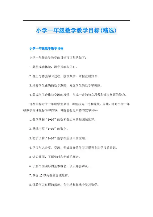 小学一年级数学教学目标(精选)