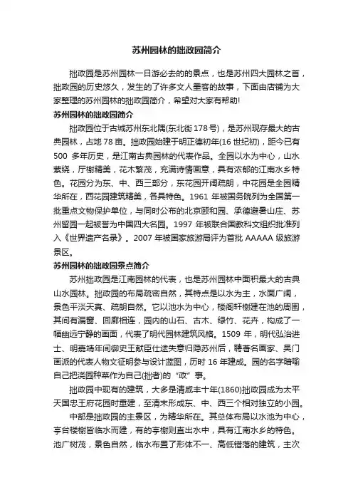 苏州园林的拙政园简介