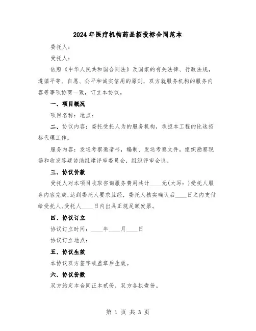 2024年医疗机构药品招投标合同范本（二篇）