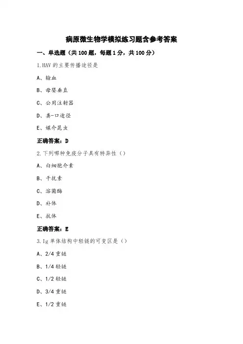 病原微生物学模拟练习题含参考答案