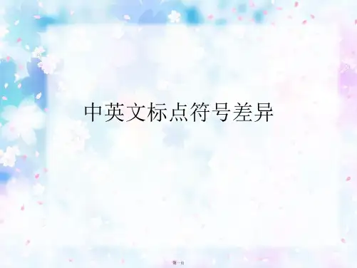 中英文标点符号差异
