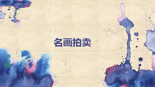 湘教版高中美术鉴赏第1课什么是美术作品