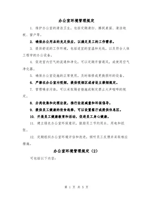 办公室环境管理规定（3篇）