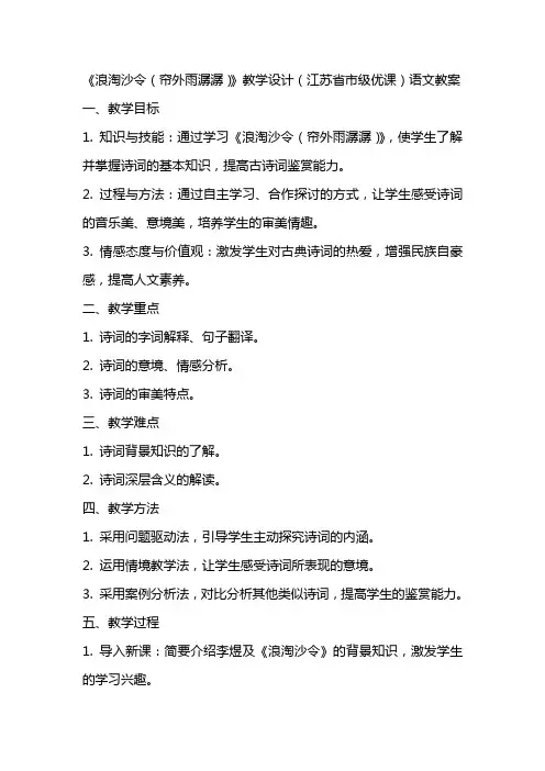 《浪淘沙令(帘外雨潺潺)》教学设计(江苏省市级优课)语文教案