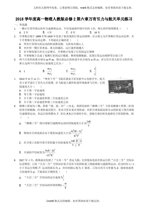 2020学年度高一物理人教版必修2第六章万有引力与航天单元练习
