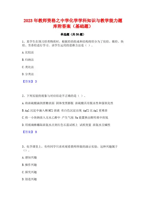 2023年教师资格之中学化学学科知识与教学能力题库附答案(基础题)