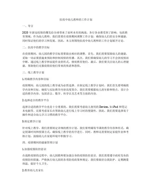 抗疫中幼儿教师的工作计划