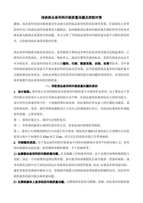 浅谈商品条形码印刷质量问题及控制对策