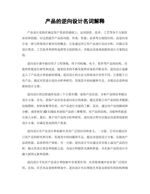 产品的逆向设计名词解释