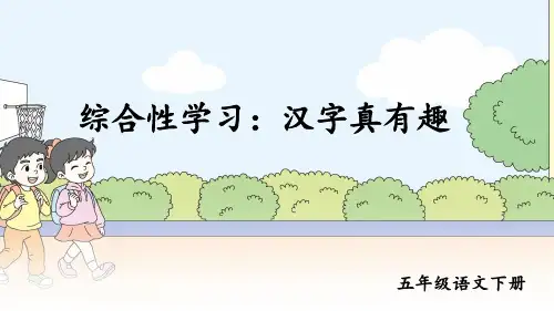 《综合性学习：汉字真有趣》课件