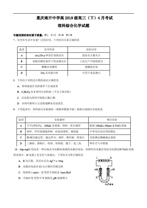 重庆南开中学高2019级高三(下)4月考试理科综合化学试题