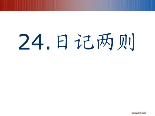 日记两则  课件(修改)